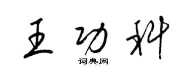 梁錦英王功科草書個性簽名怎么寫