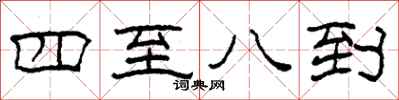 柯春海四至八到隸書怎么寫