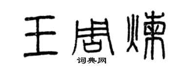 曾慶福王周煉篆書個性簽名怎么寫
