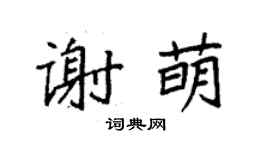 袁強謝萌楷書個性簽名怎么寫