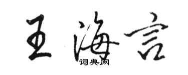 駱恆光王海言行書個性簽名怎么寫