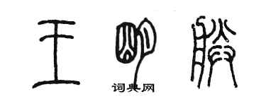 陳墨王明朕篆書個性簽名怎么寫