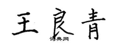 何伯昌王良青楷書個性簽名怎么寫
