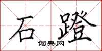 田英章石蹬楷書怎么寫