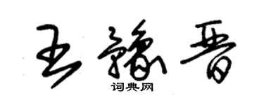 朱錫榮王豫晉草書個性簽名怎么寫