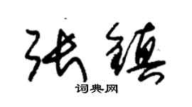 朱錫榮張鎮草書個性簽名怎么寫