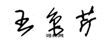 朱錫榮王魯芹草書個性簽名怎么寫