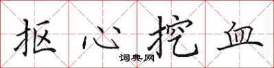 田英章摳心挖血楷書怎么寫
