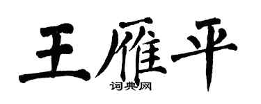 翁闓運王雁平楷書個性簽名怎么寫