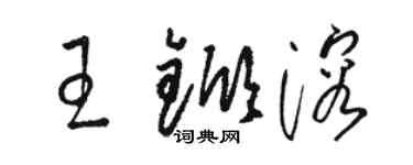 駱恆光王杴溶草書個性簽名怎么寫
