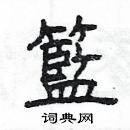 楊為國寫的硬筆隸書籃