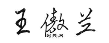 駱恆光王傲蘭行書個性簽名怎么寫