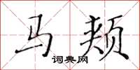 黃華生馬頰楷書怎么寫