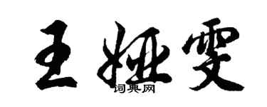 胡問遂王婭雯行書個性簽名怎么寫