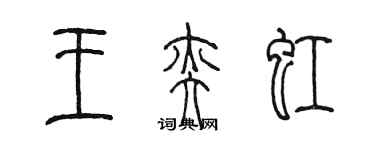 陳墨王奕虹篆書個性簽名怎么寫