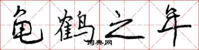 曾慶福龜鶴之年行書怎么寫