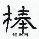 林少明寫的硬筆隸書棒