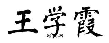 翁闓運王學霞楷書個性簽名怎么寫