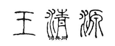 陳聲遠王清源篆書個性簽名怎么寫