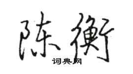 駱恆光陳衡行書個性簽名怎么寫