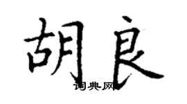 丁謙胡良楷書個性簽名怎么寫