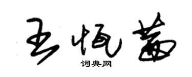 朱錫榮王恆茜草書個性簽名怎么寫