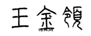 曾慶福王金領篆書個性簽名怎么寫