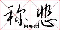 稱動的意思_稱動的解釋_國語詞典