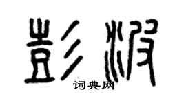 曾慶福彭波篆書個性簽名怎么寫