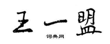 曾慶福王一盟行書個性簽名怎么寫