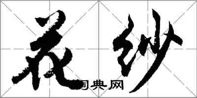 胡問遂花紗行書怎么寫