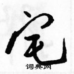 駱恆光寫的硬筆草書宅