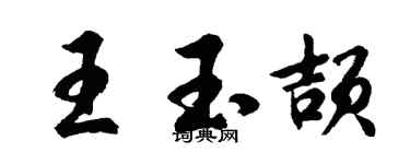 胡問遂王玉頡行書個性簽名怎么寫