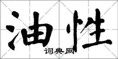 翁闓運油性楷書怎么寫