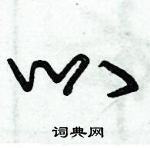 朱錫榮寫的硬筆草書叭