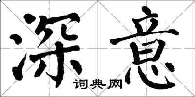 翁闓運深意楷書怎么寫