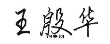 駱恆光王殷華行書個性簽名怎么寫