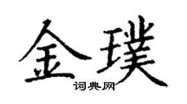 丁謙金璞楷書個性簽名怎么寫