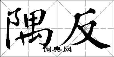 翁闓運隅反楷書怎么寫