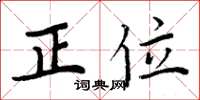 周炳元正位楷書怎么寫