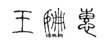 陳聲遠王姍惠篆書個性簽名怎么寫