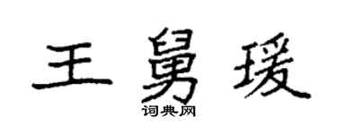 袁強王舅瑗楷書個性簽名怎么寫