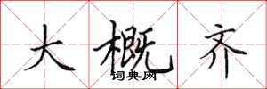 田英章大概齊楷書怎么寫