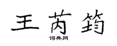 袁強王芮筠楷書個性簽名怎么寫