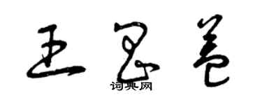 曾慶福王昌益草書個性簽名怎么寫