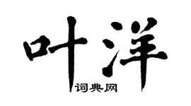 翁闓運葉洋楷書個性簽名怎么寫