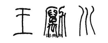 陳墨王勵川篆書個性簽名怎么寫