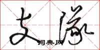 駱恆光支隊草書怎么寫