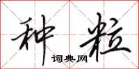 田英章種粒行書怎么寫