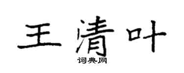 袁強王清葉楷書個性簽名怎么寫